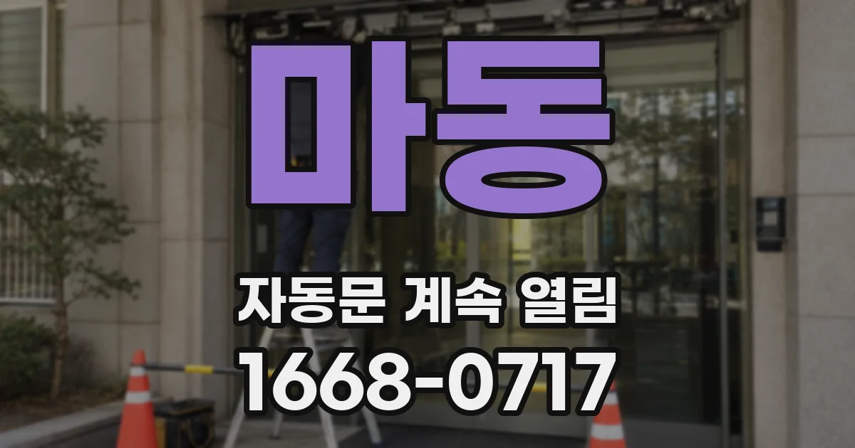 마동 자동문 계속 열림