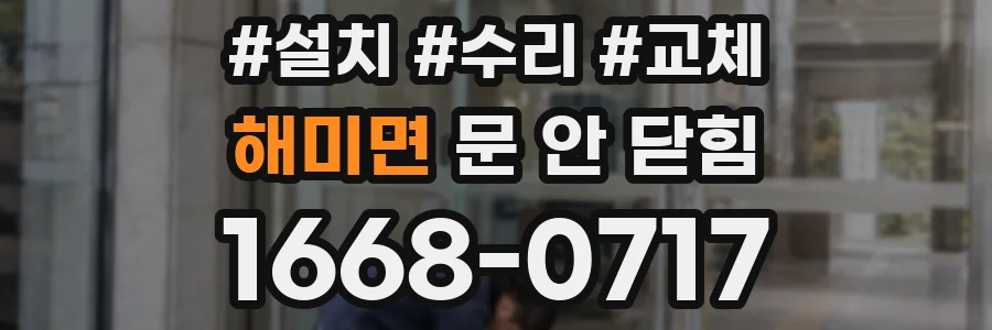 해미면 문 안 닫힘