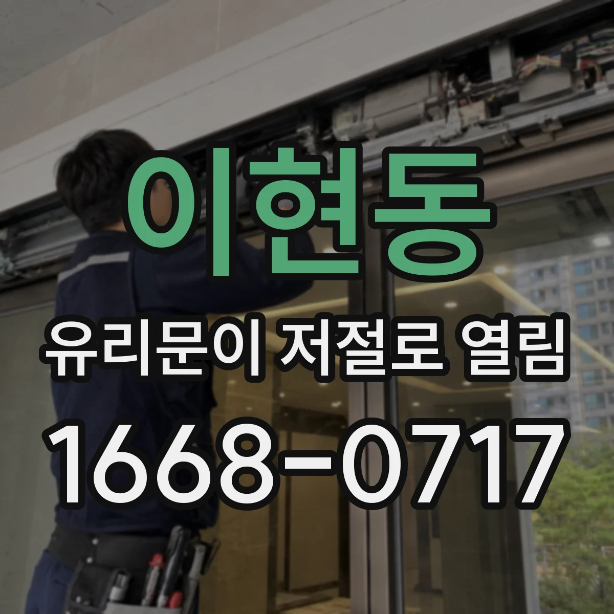 이현동 유리문이 저절로 열림
