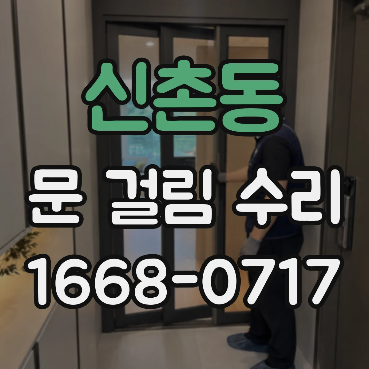 신촌동 문 걸림 수리