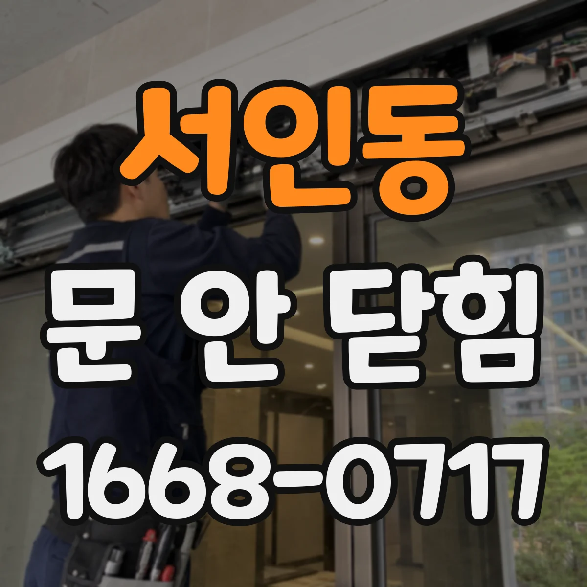 서인동 문 안 닫힘