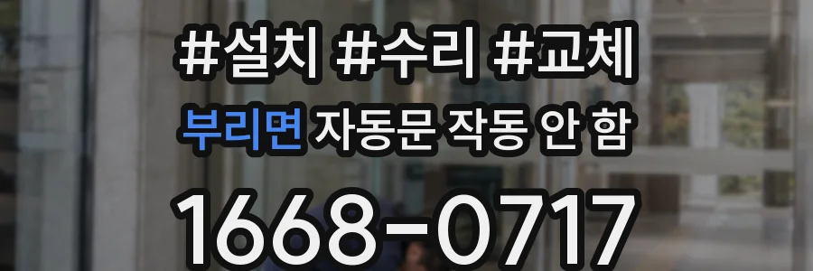 부리면 자동문 작동 안 함