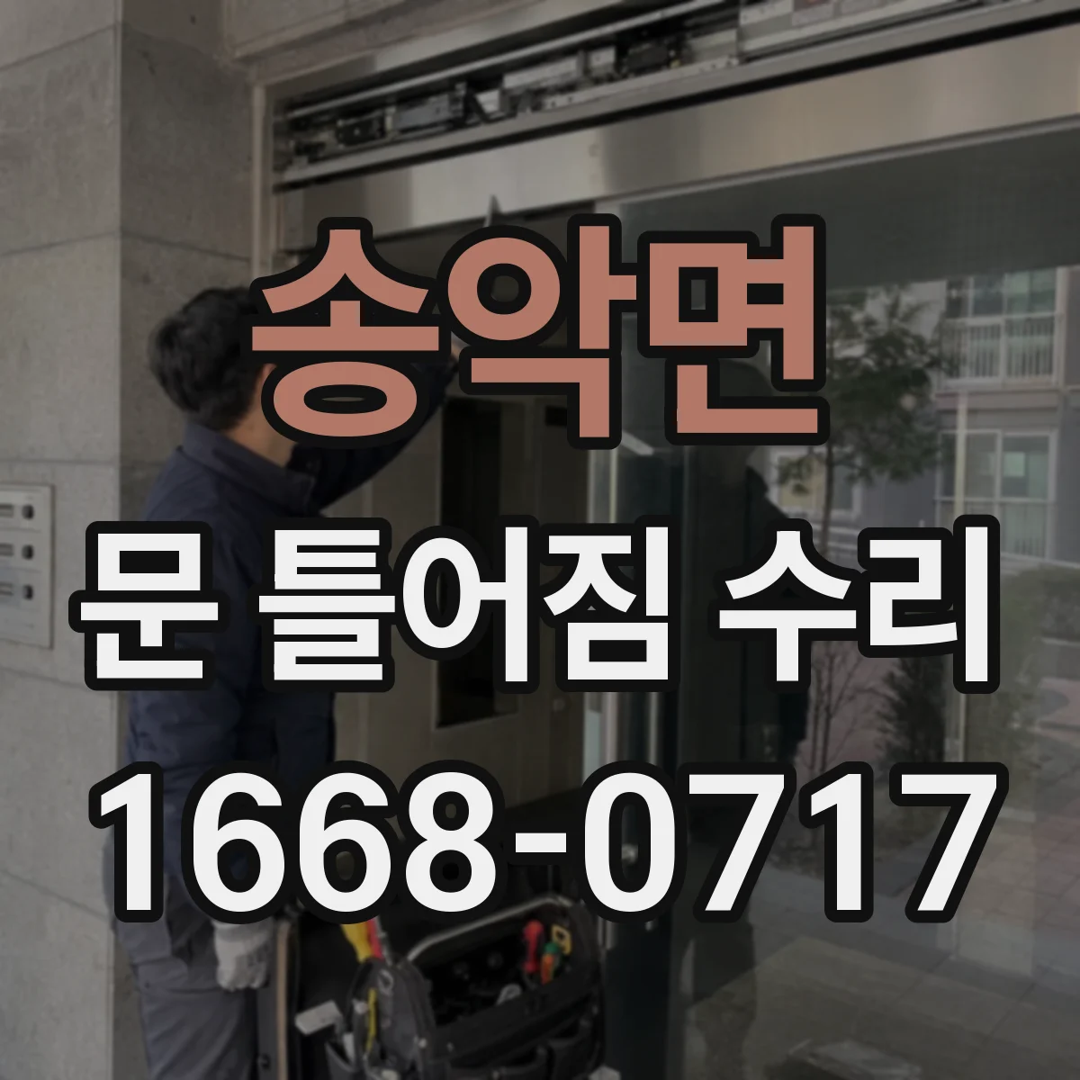 송악면 문 틀어짐 수리