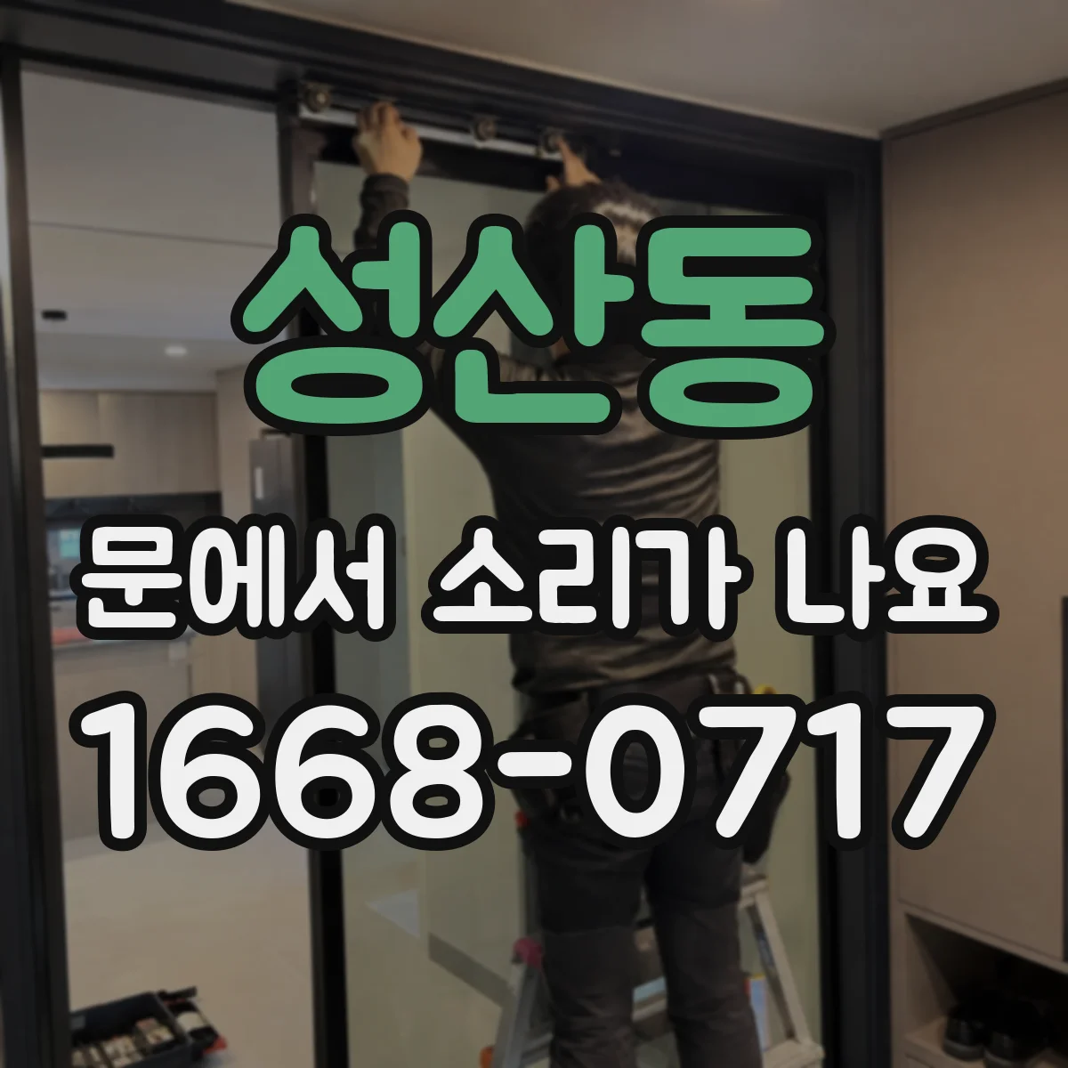 성산동 문에서 소리가 나요