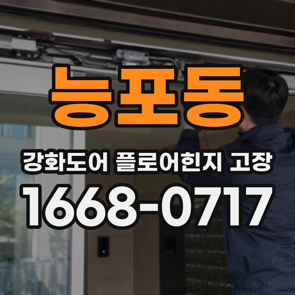 능포동 강화도어 플로어힌지 고장