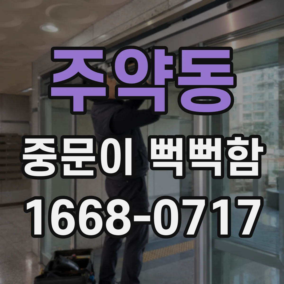 주약동 중문이 뻑뻑함