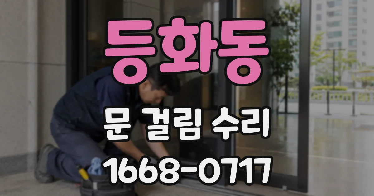 등화동 문 걸림 수리
