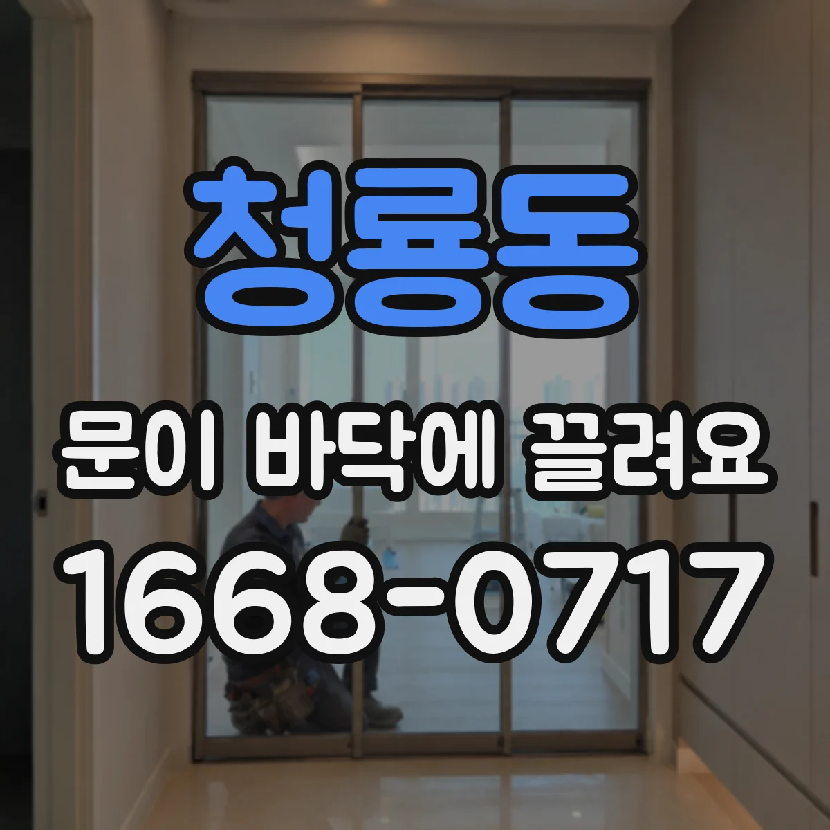 청룡동 문이 바닥에 끌려요