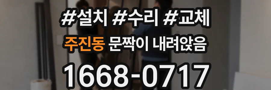 주진동 문짝이 내려앉음