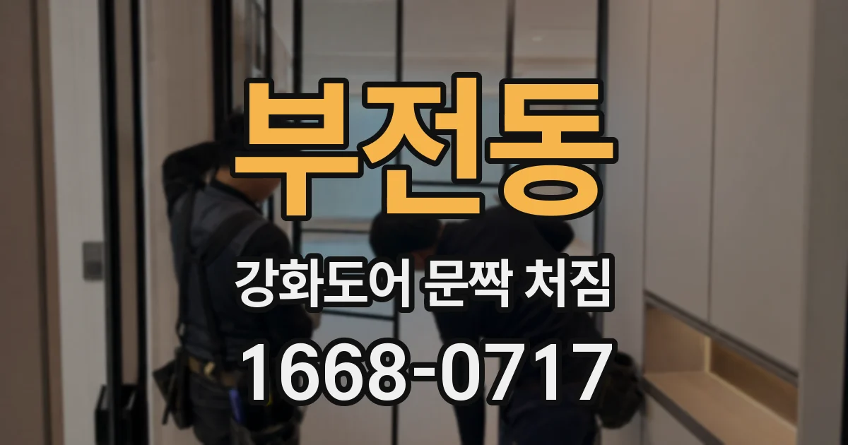 부전동 강화도어 문짝 처짐
