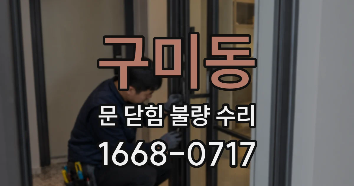 구미동 문 닫힘 불량 수리