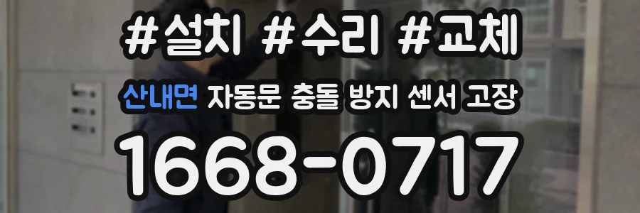 산내면 자동문 충돌 방지 센서 고장
