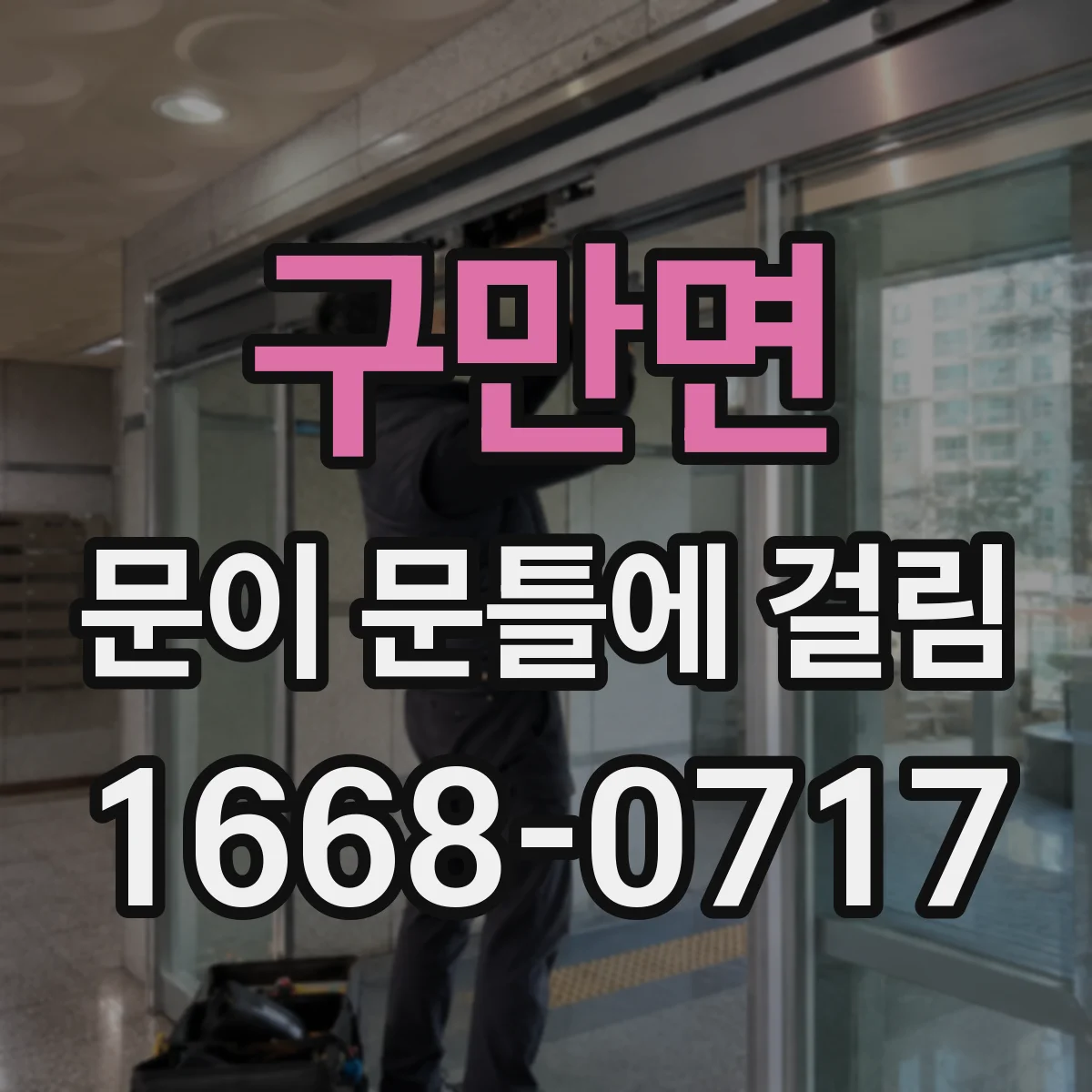 구만면 문이 문틀에 걸림