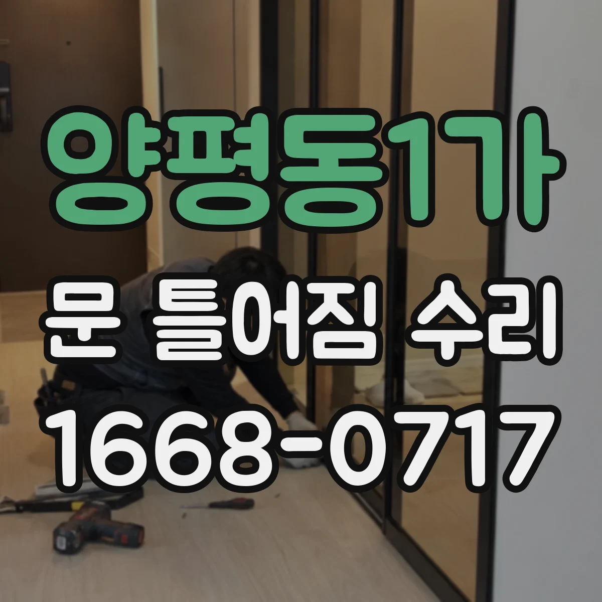 양평동1가 문 틀어짐 수리