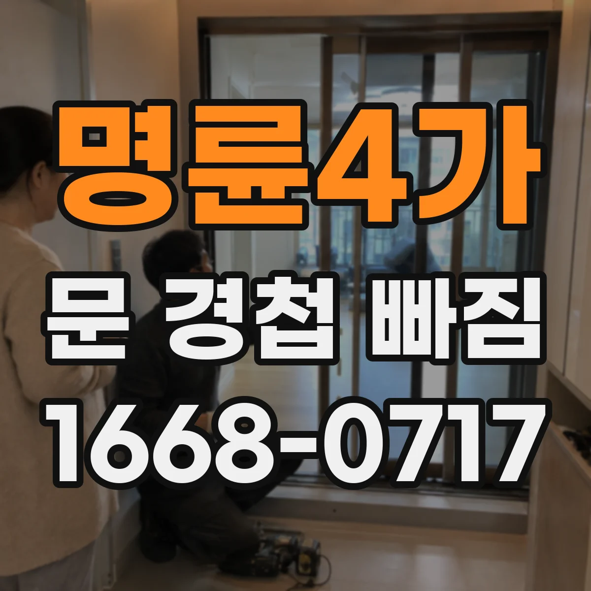 명륜4가 문 경첩 빠짐