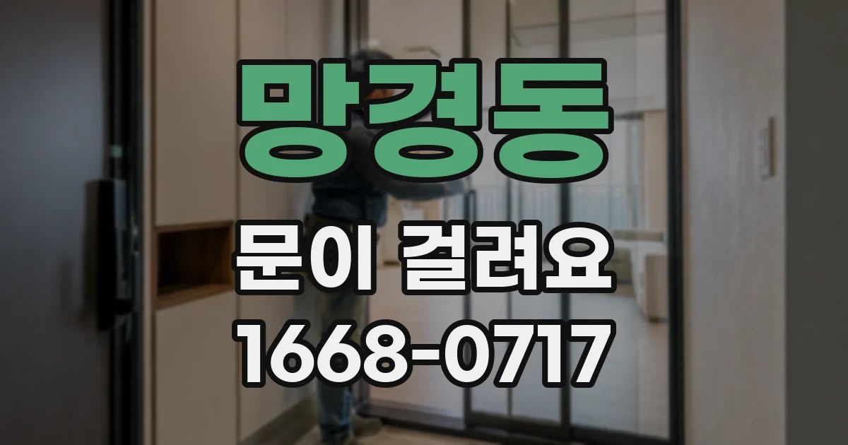 망경동 문이 걸려요