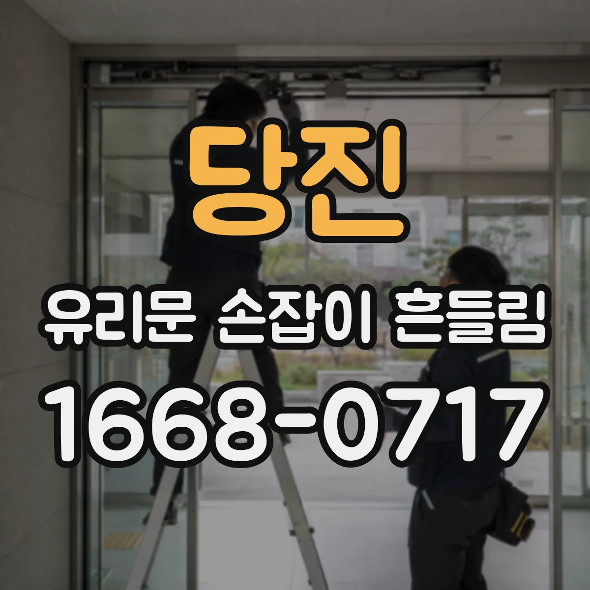 당진 유리문 손잡이 흔들림 진동이 느껴질 때 유격 위치 찾는 법
