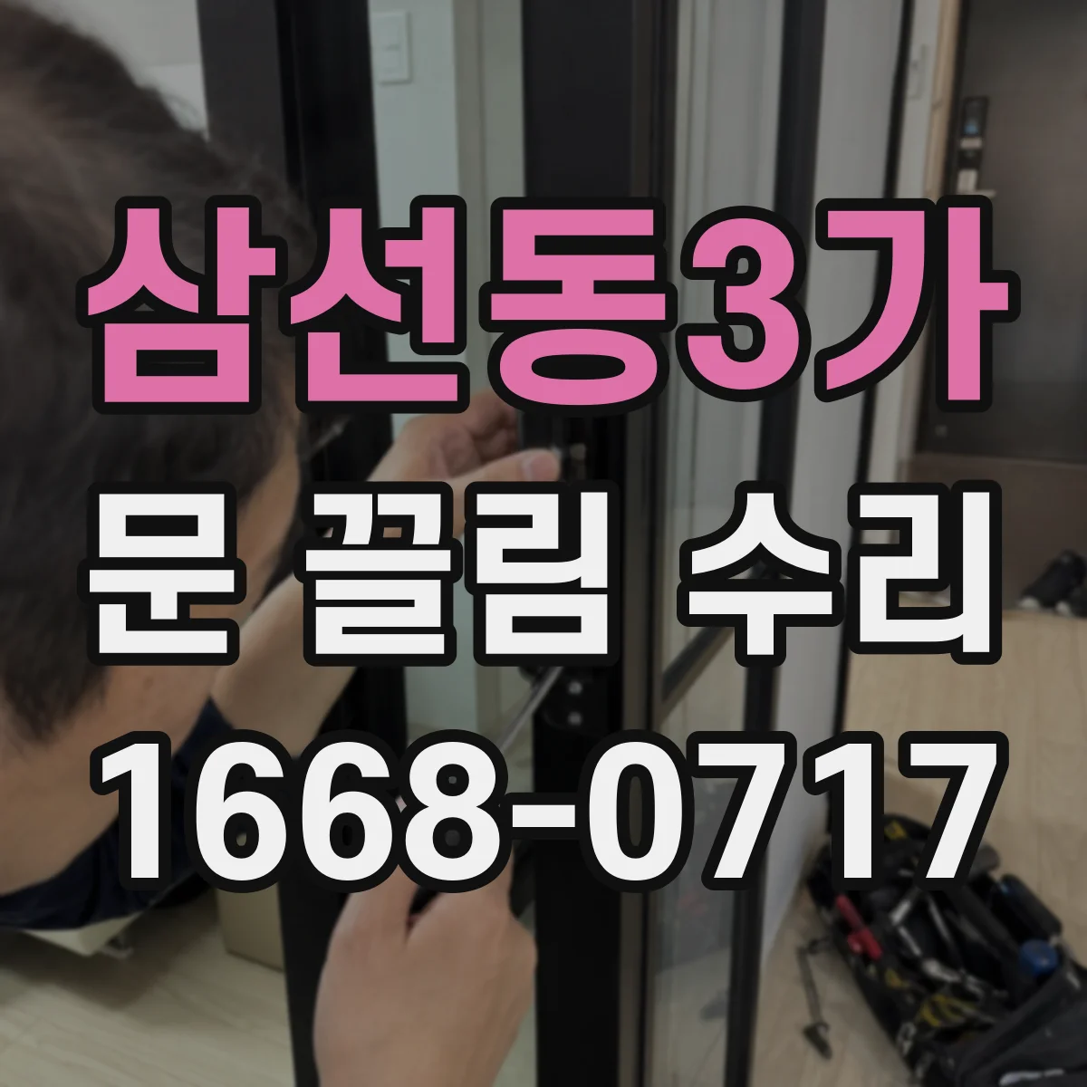 삼선동3가 문 끌림 수리