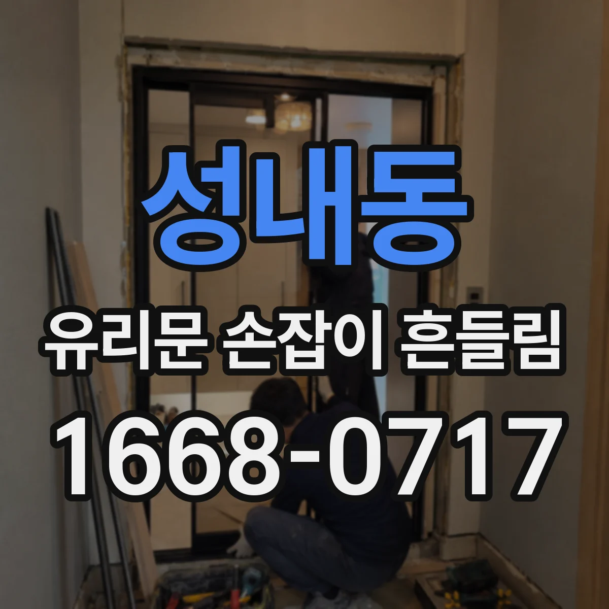 성내동 유리문 손잡이 흔들림