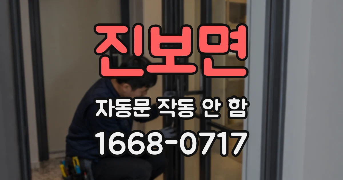 진보면 자동문 작동 안 함