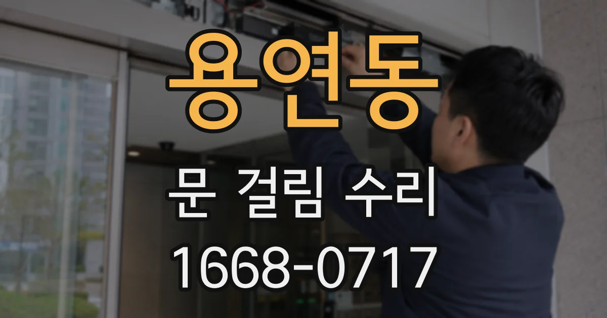 용연동 문 걸림 수리
