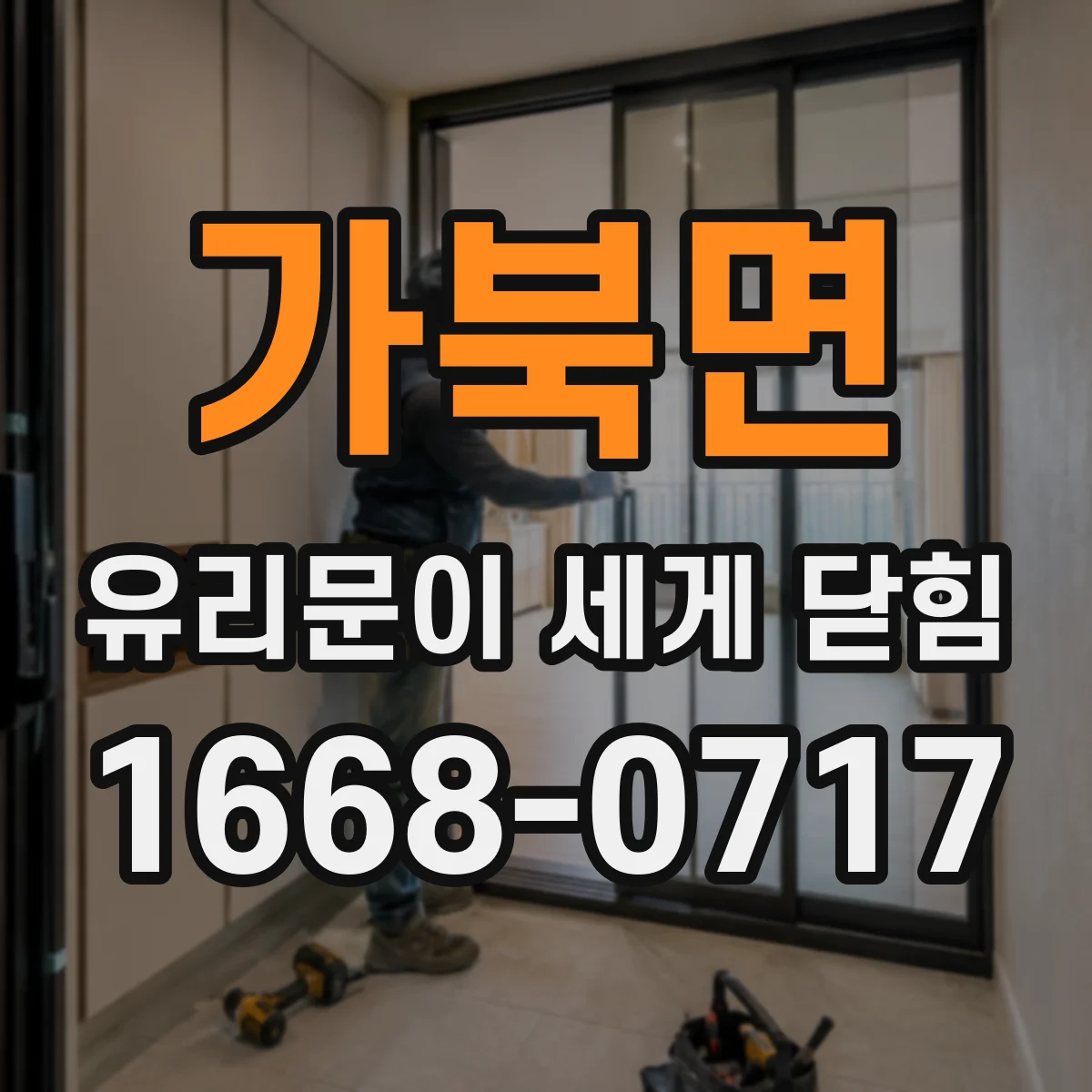 가북면 유리문이 세게 닫힘