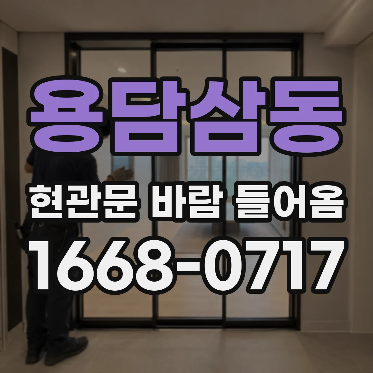 용담삼동 현관문 바람 들어옴