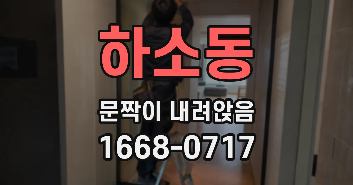 하소동 문짝이 내려앉음
