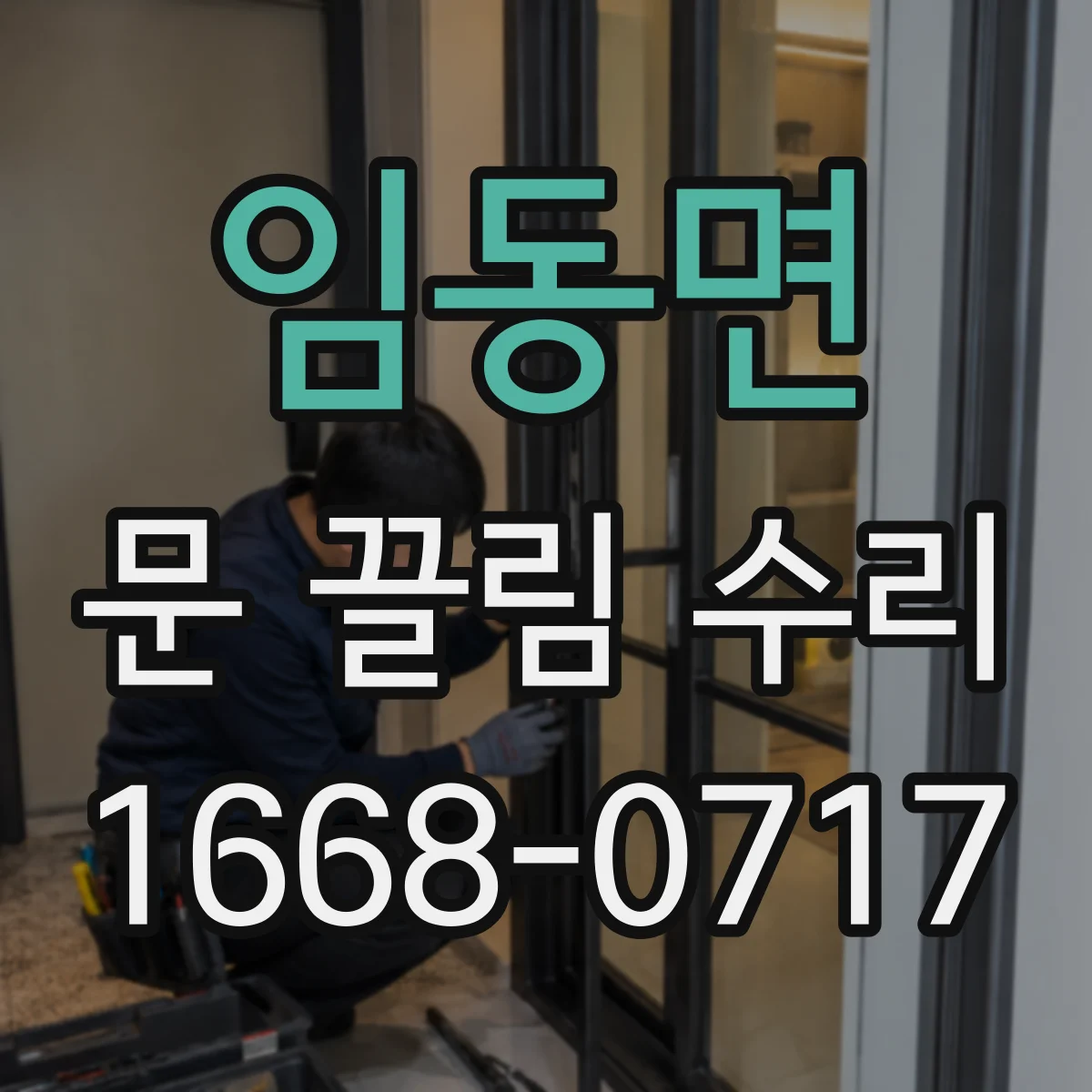 임동면 문 끌림 수리