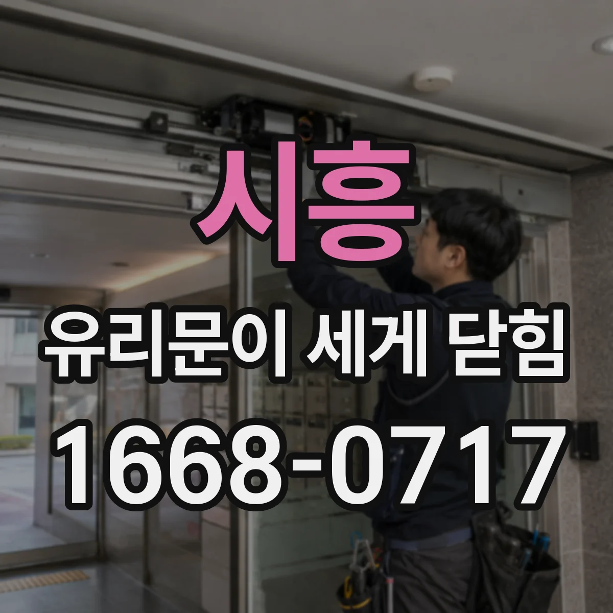 시흥 유리문이 세게 닫힘 가이드 레일 마모로 발생하는 충격음 줄이기