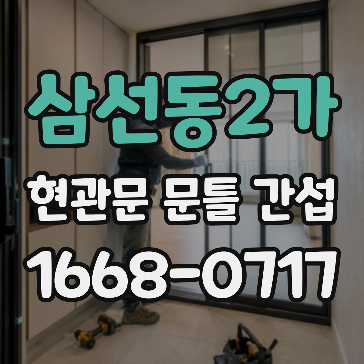 삼선동2가 현관문 문틀 간섭