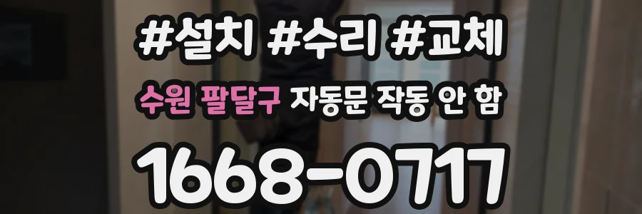 수원 팔달구 자동문 작동 안 함