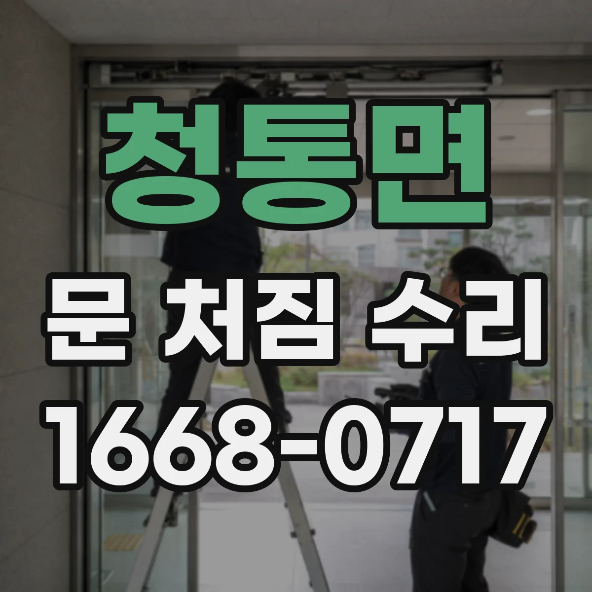 청통면 문 처짐 수리