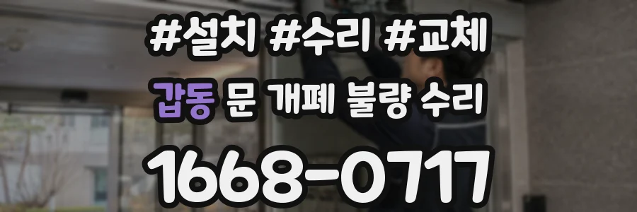 갑동 문 개폐 불량 수리