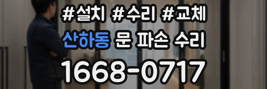 산하동 문 파손 수리