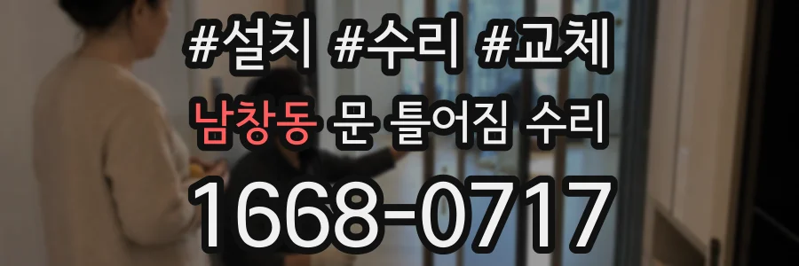 남창동 문 틀어짐 수리