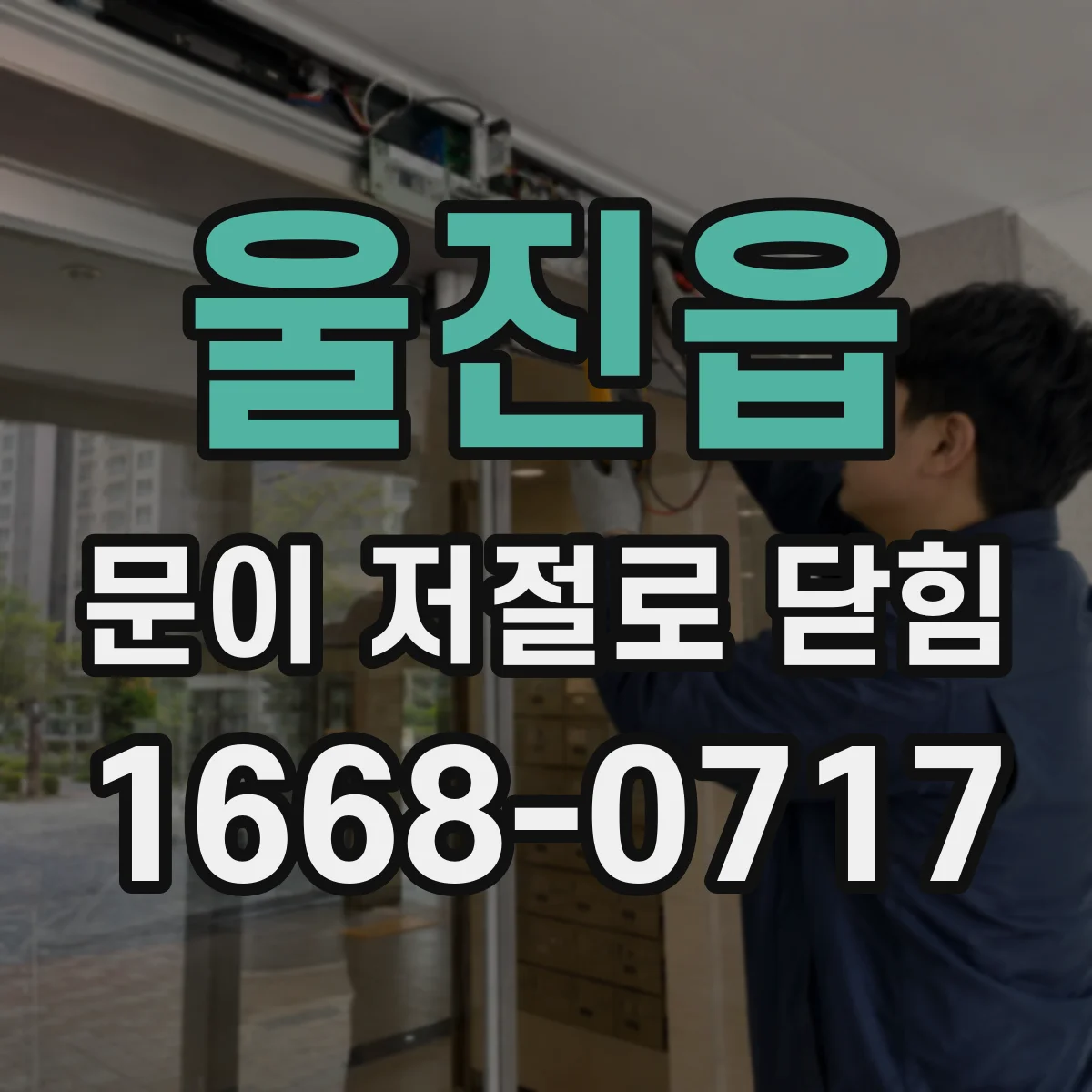 울진읍 문이 저절로 닫힘
