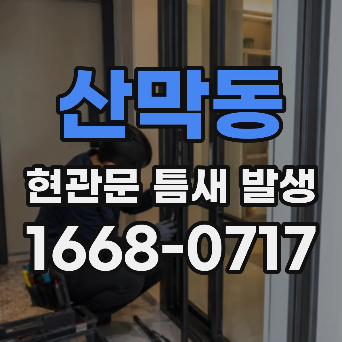 산막동 현관문 틈새 발생