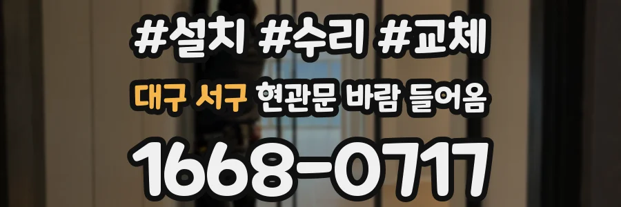 대구 서구 현관문 바람 들어옴