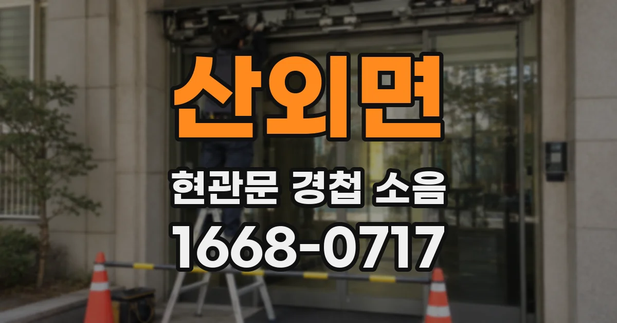 산외면 현관문 경첩 소음