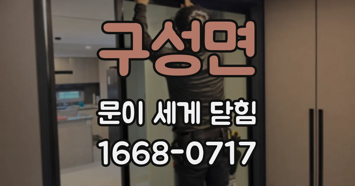 구성면 문이 세게 닫힘