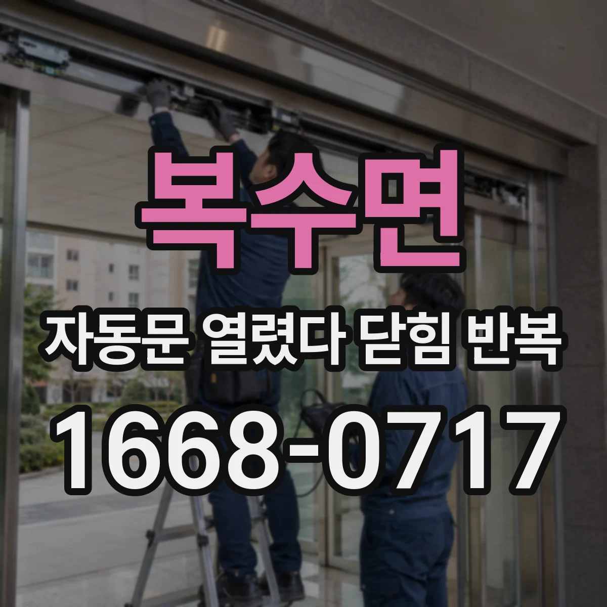 복수면 자동문 열렸다 닫힘 반복 증상은 문이 열렸다가 바로 다시 닫히거나, 멈춘 뒤 다시 작동하는 식으로 나타납니다.