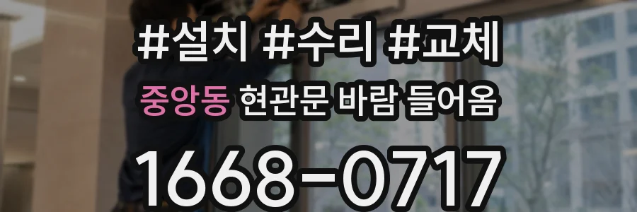 중앙동 현관문 바람 들어옴