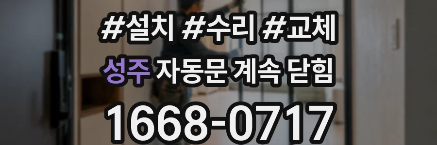 성주 자동문 계속 닫힘