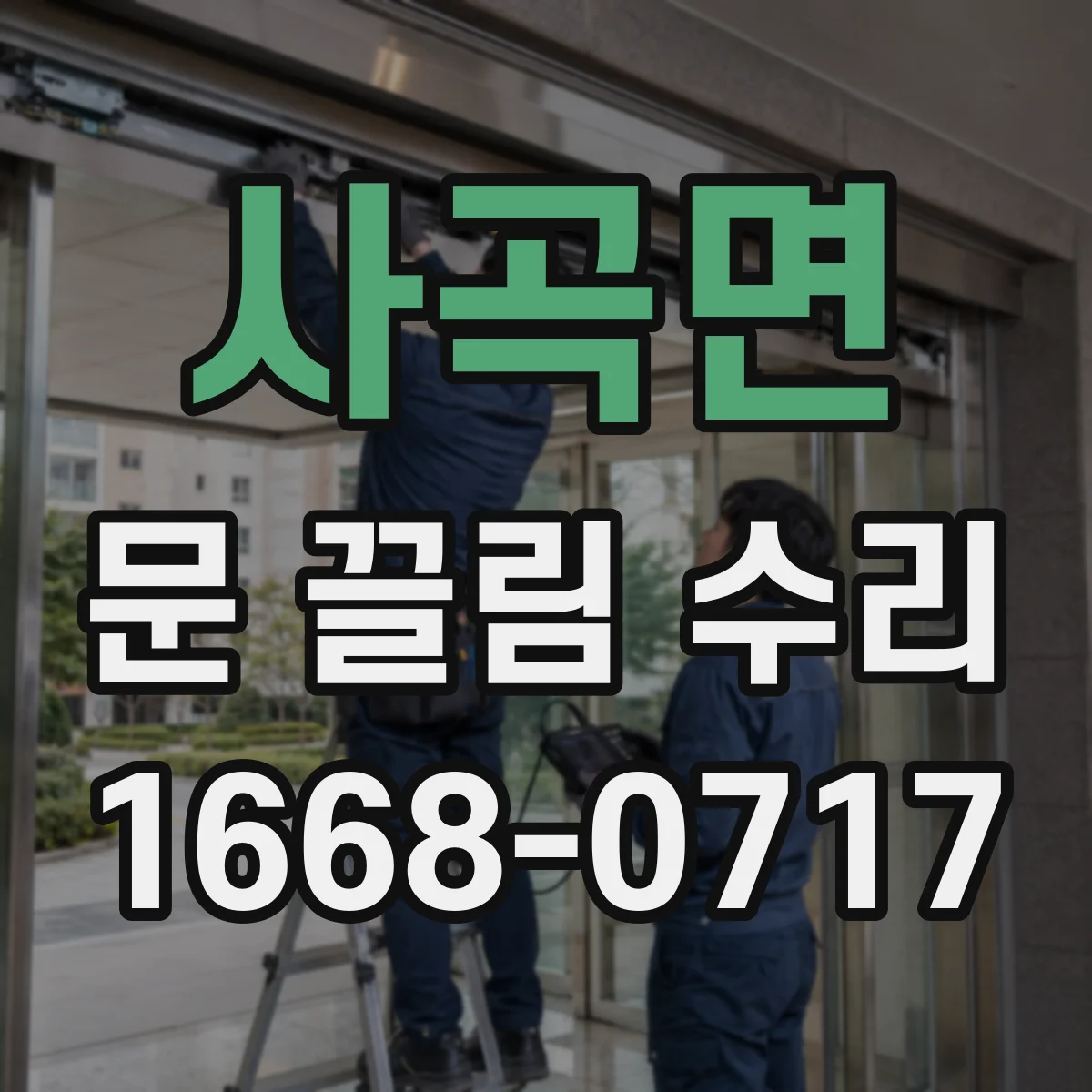 사곡면 문 끌림 수리