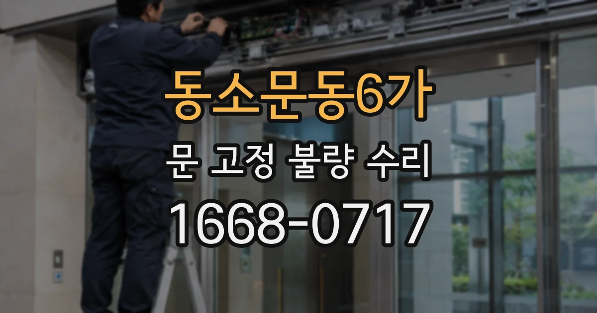 동소문동6가 문 고정 불량 수리