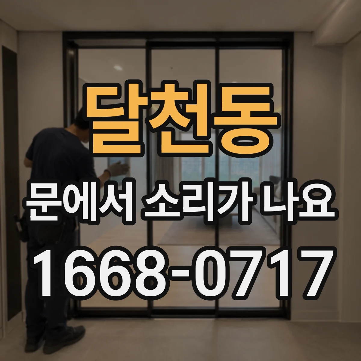 달천동 문에서 소리가 나요