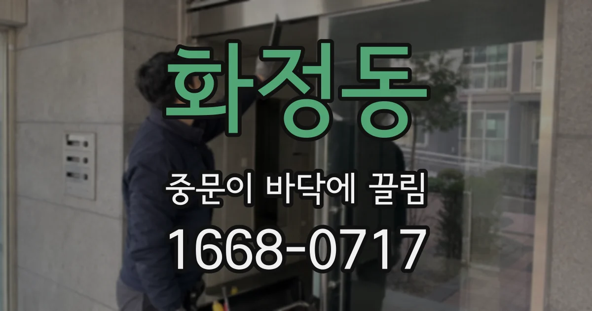 화정동 중문이 바닥에 끌림