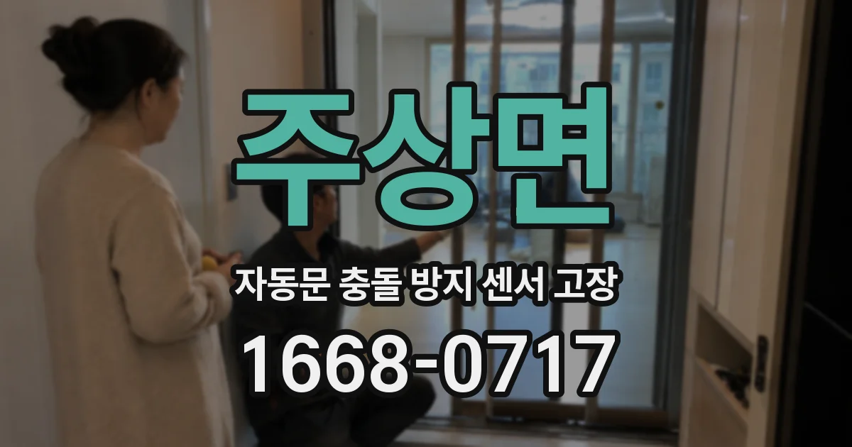 주상면 자동문 충돌 방지 센서 고장