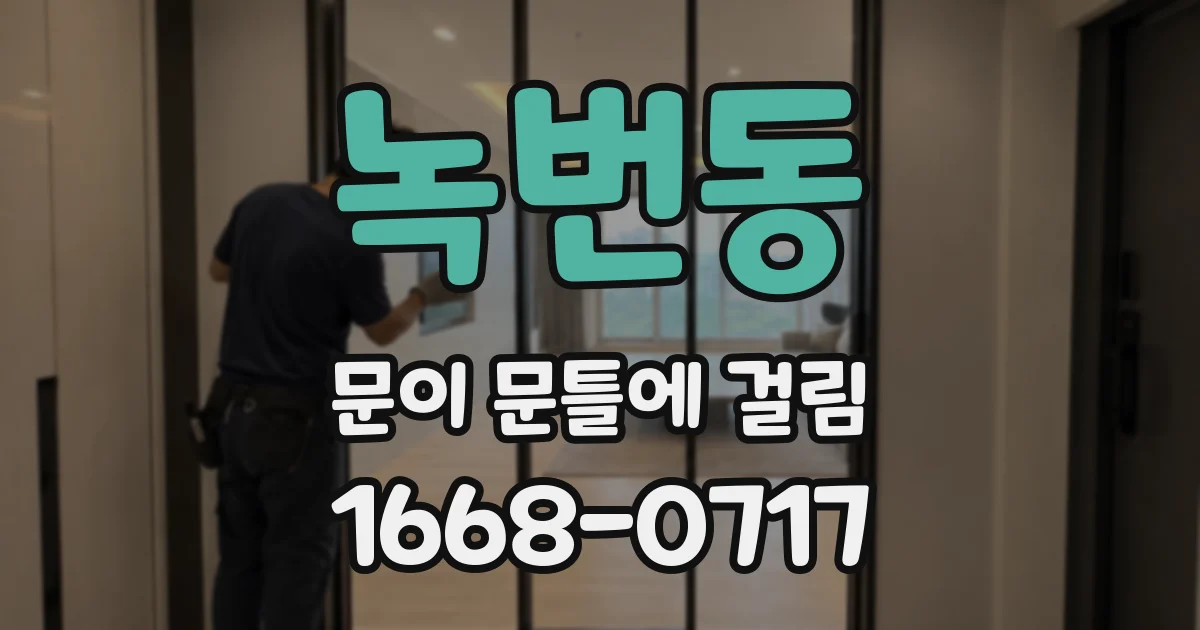 녹번동 문이 문틀에 걸림